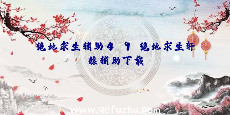 绝地求生辅助4.9、绝地求生轩辕辅助下载
