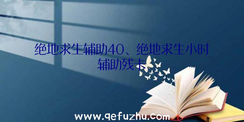 绝地求生辅助40、绝地求生小时辅助残卡