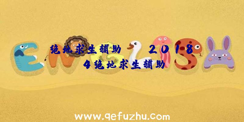 绝地求生辅助bgm、2018.4绝地求生辅助