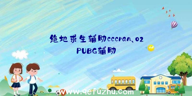 绝地求生辅助cccpan、02PUBG辅助