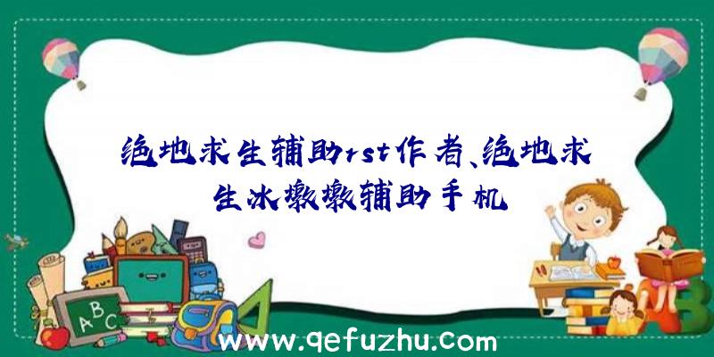 绝地求生辅助rst作者、绝地求生冰墩墩辅助手机