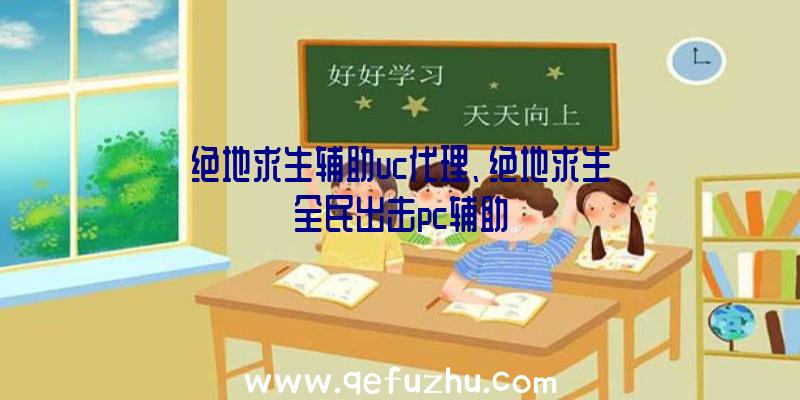 绝地求生辅助uc代理、绝地求生全民出击pc辅助