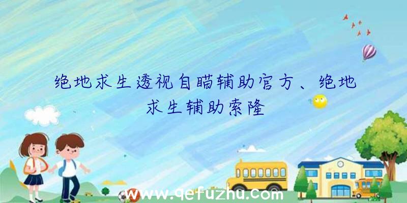 绝地求生透视自瞄辅助官方、绝地求生辅助索隆