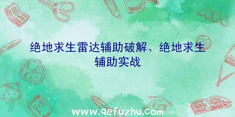 绝地求生雷达辅助破解、绝地求生辅助实战