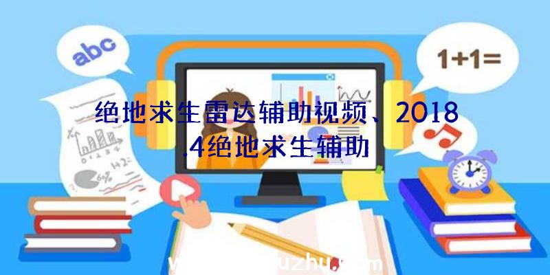 绝地求生雷达辅助视频、2018.4绝地求生辅助