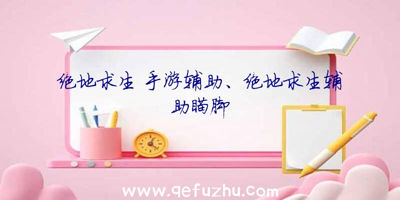 绝地求生