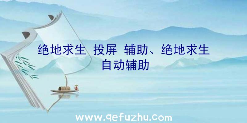 绝地求生
