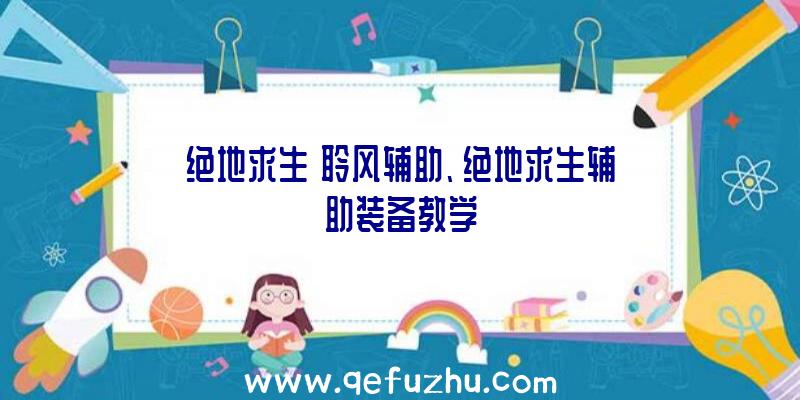 绝地求生