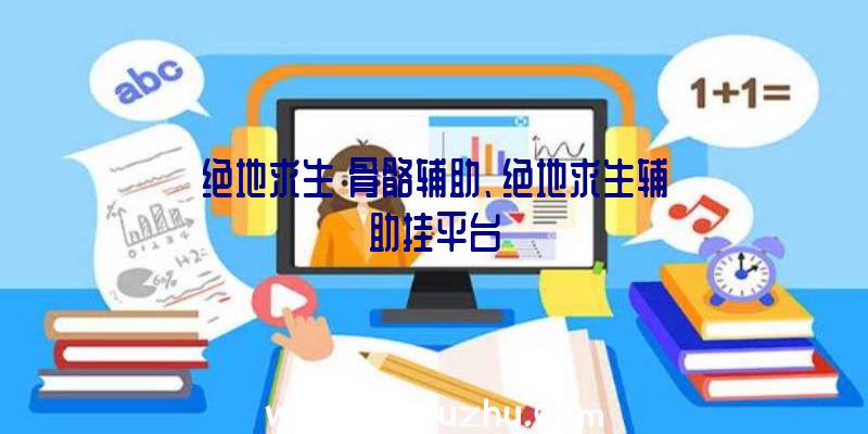 绝地求生