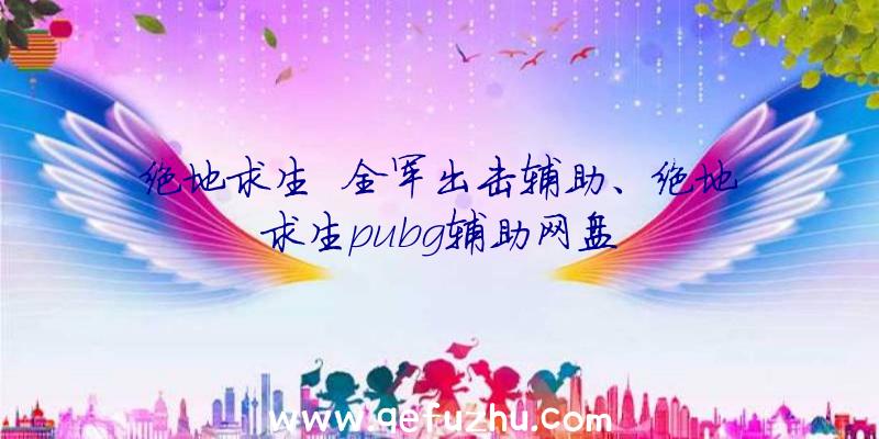 绝地求生