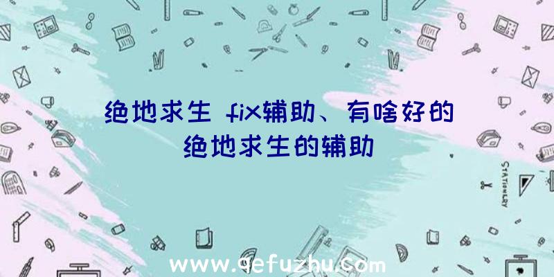 绝地求生