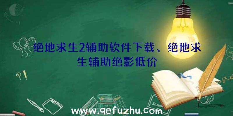 绝地求生2辅助软件下载、绝地求生辅助绝影低价