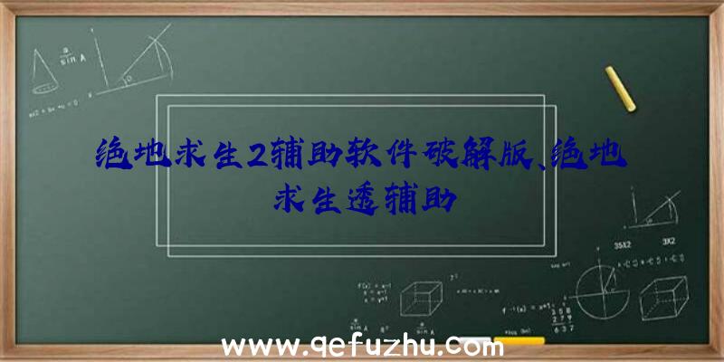 绝地求生2辅助软件破解版、绝地求生透辅助