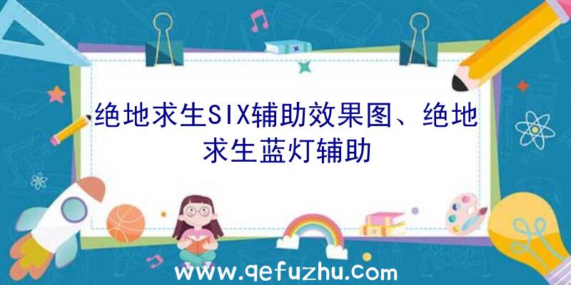 绝地求生SIX辅助效果图、绝地求生蓝灯辅助