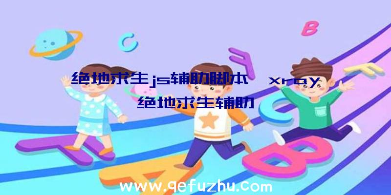 绝地求生js辅助脚本、xray绝地求生辅助