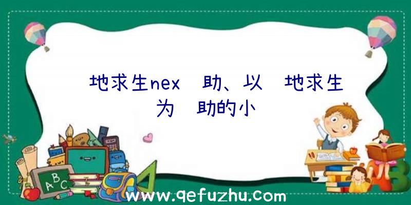 绝地求生nex辅助、以绝地求生为辅助的小说