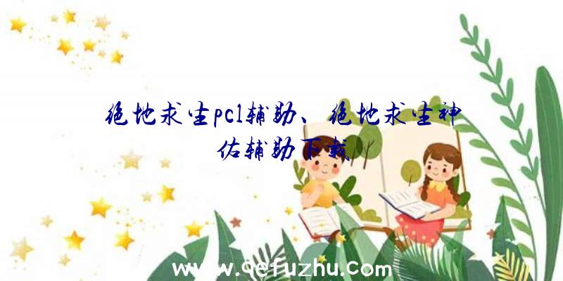 绝地求生pcl辅助、绝地求生神佑辅助下载