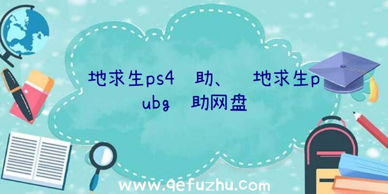 绝地求生ps4辅助、绝地求生pubg辅助网盘