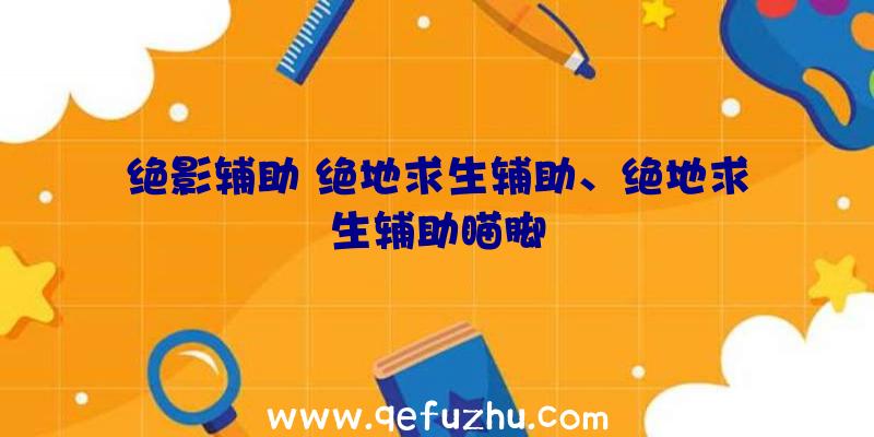 绝影辅助