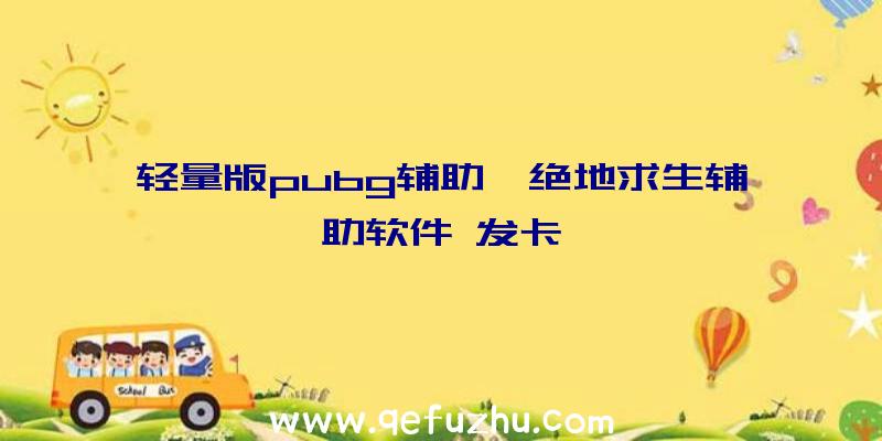 轻量版pubg辅助、绝地求生辅助软件