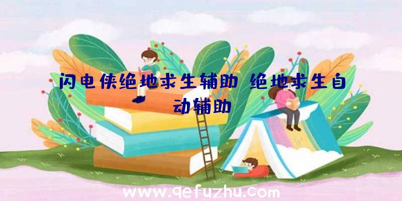 闪电侠绝地求生辅助、绝地求生自动辅助