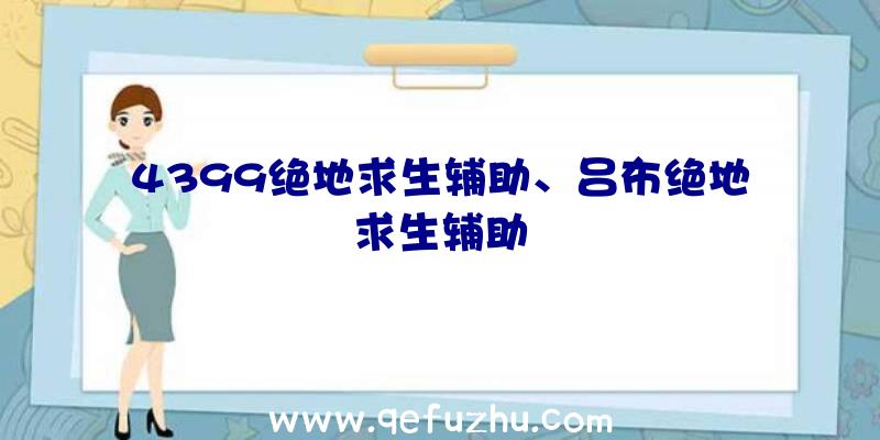 4399绝地求生辅助、吕布绝地求生辅助