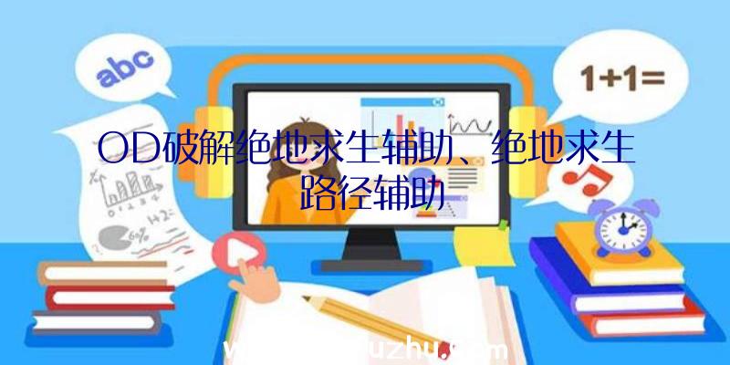 OD破解绝地求生辅助、绝地求生