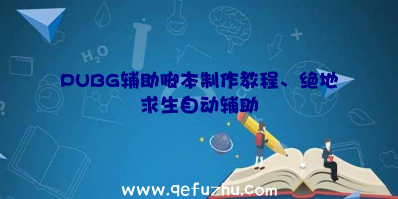 PUBG辅助脚本制作教程、绝地求生自动辅助