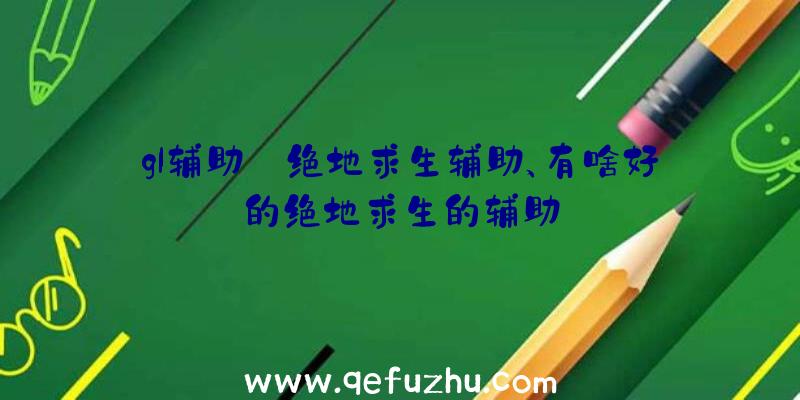 gl辅助