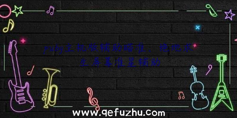pubg主机版辅助瞄准、绝地求生屏幕准星辅助