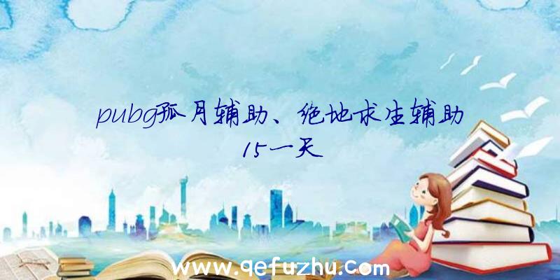 pubg孤月辅助、绝地求生辅助15一天