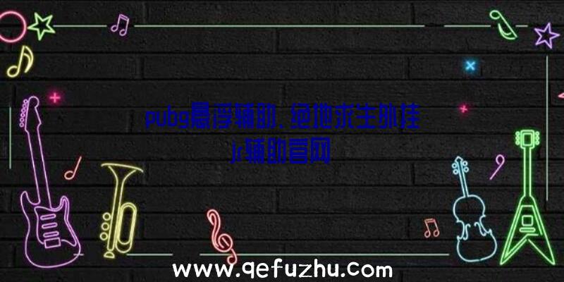 pubg悬浮辅助、绝地求生外挂jr辅助官网