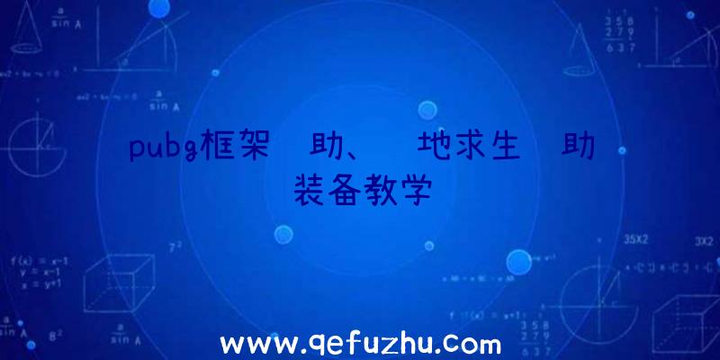 pubg框架辅助、绝地求生辅助装备教学