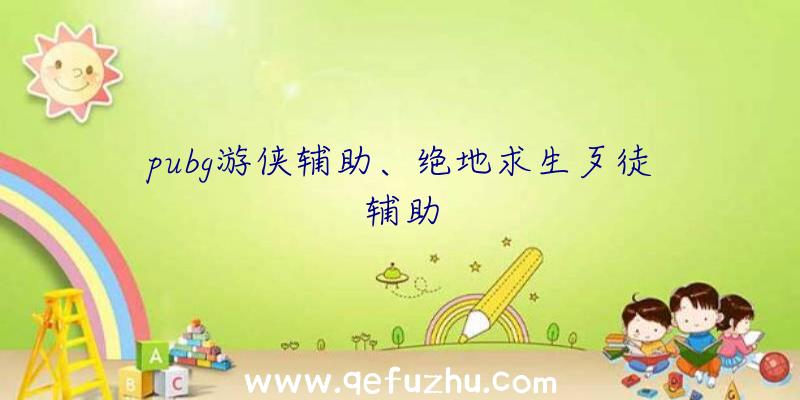 pubg游侠辅助、绝地求生歹徒辅助