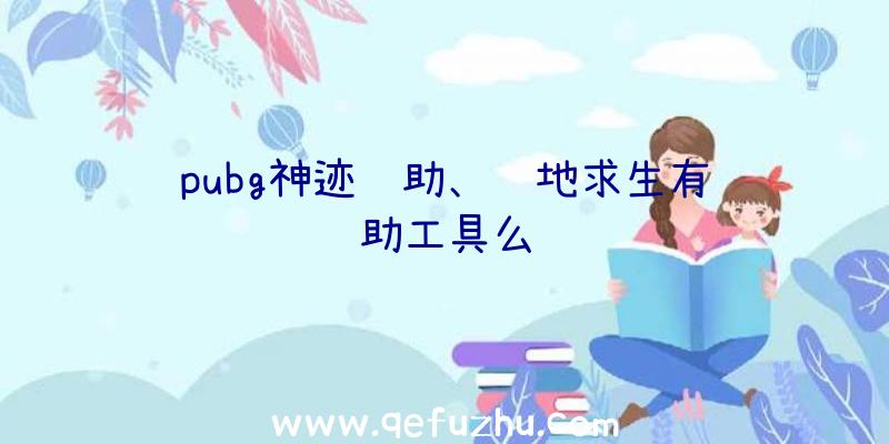 pubg神迹辅助、绝地求生有辅助工具么
