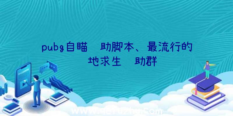 pubg自瞄辅助脚本、最流行的绝地求生辅助群