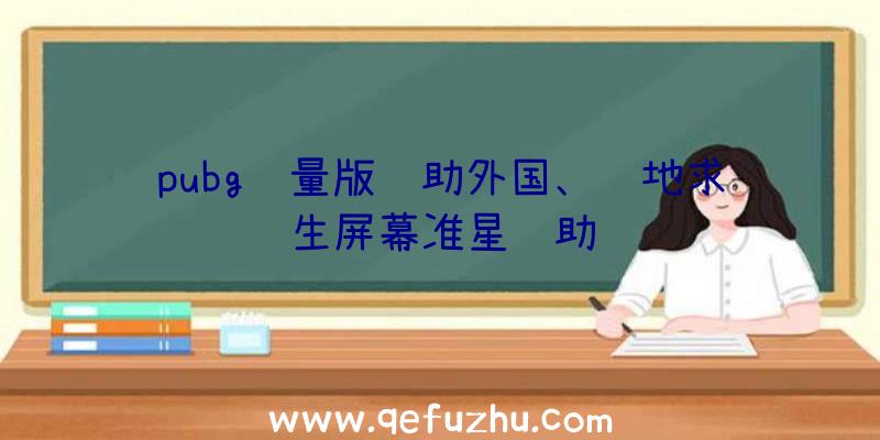 pubg轻量版辅助外国、绝地求生屏幕准星辅助