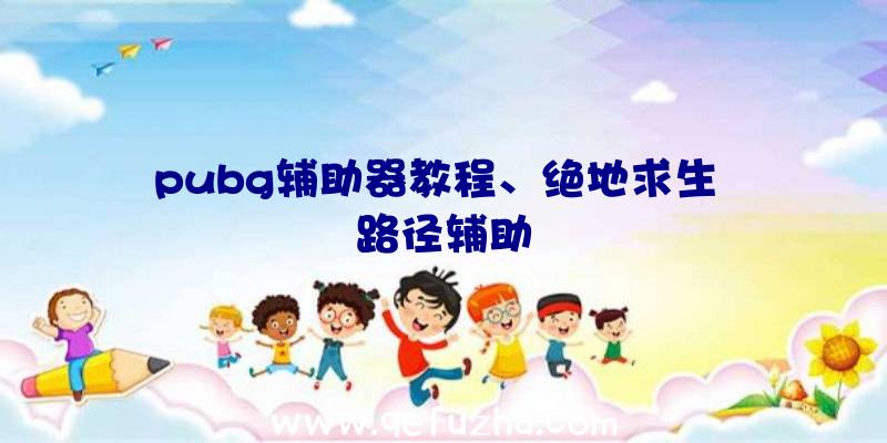 pubg辅助器教程、绝地求生