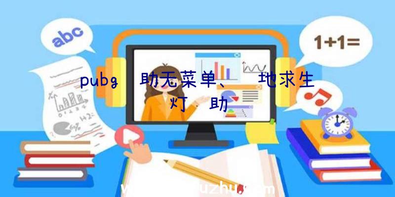 pubg辅助无菜单、绝地求生蓝灯辅助