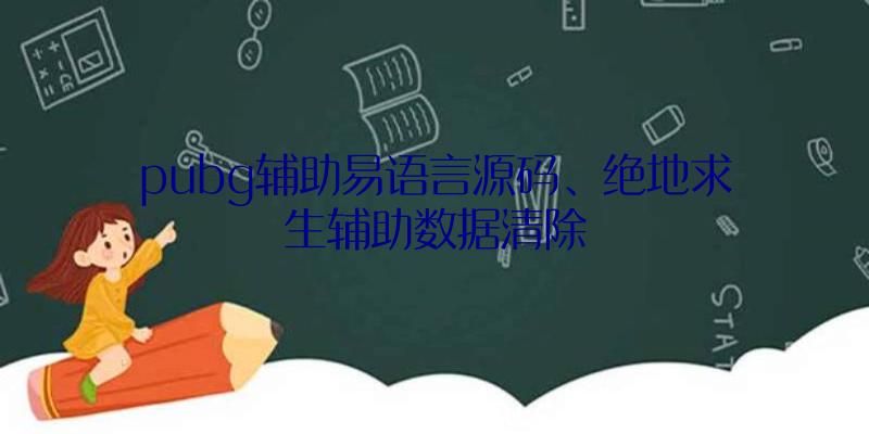 pubg辅助易语言源码、绝地求生辅助数据清除