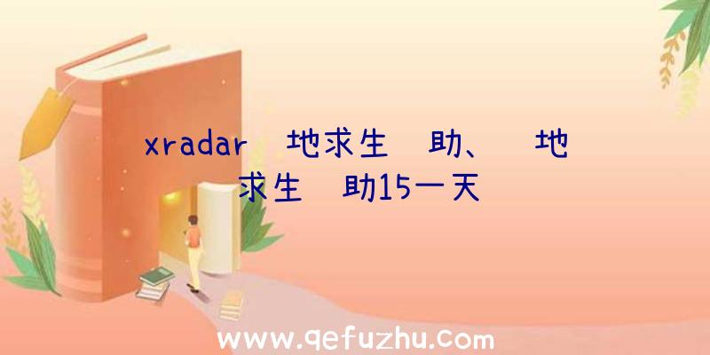 xradar绝地求生辅助、绝地求生辅助15一天