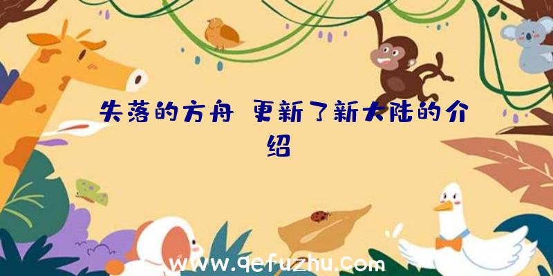 《失落的方舟》更新了新大陆的介绍