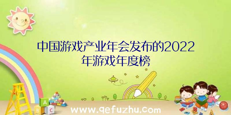 中国游戏产业年会发布的2022年游戏年度榜
