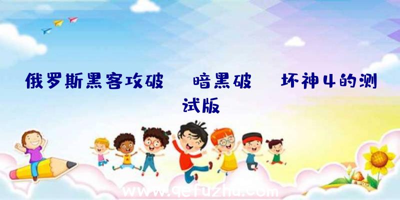 俄罗斯黑客攻破暗黑破坏神4的测试版