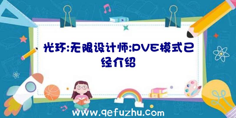 光环:无限设计师:PVE模式已经介绍
