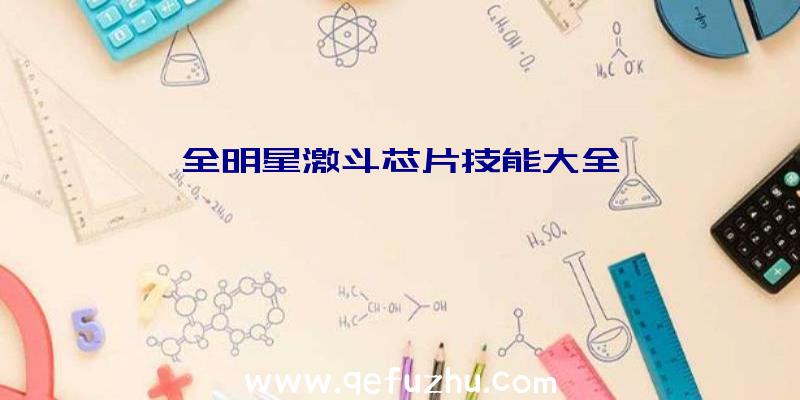 全明星激斗芯片技能大全