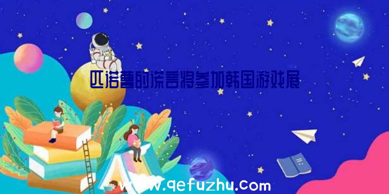 匹诺曹的谎言将参加韩国游戏展