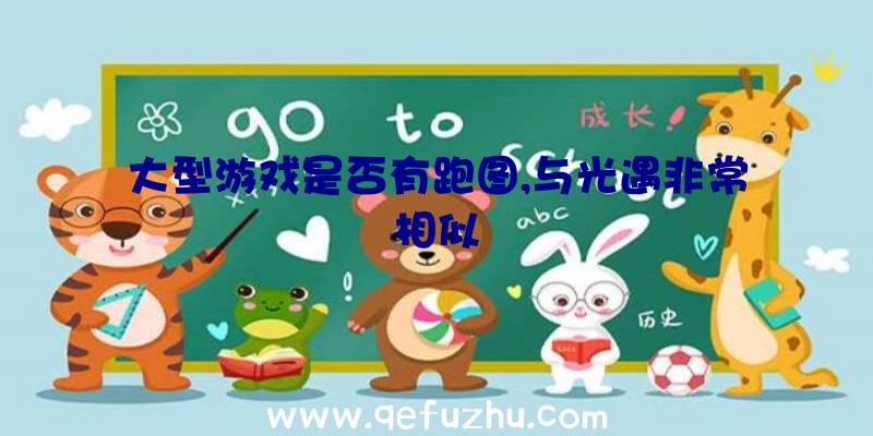 大型游戏是否有跑图,与光遇非常相似