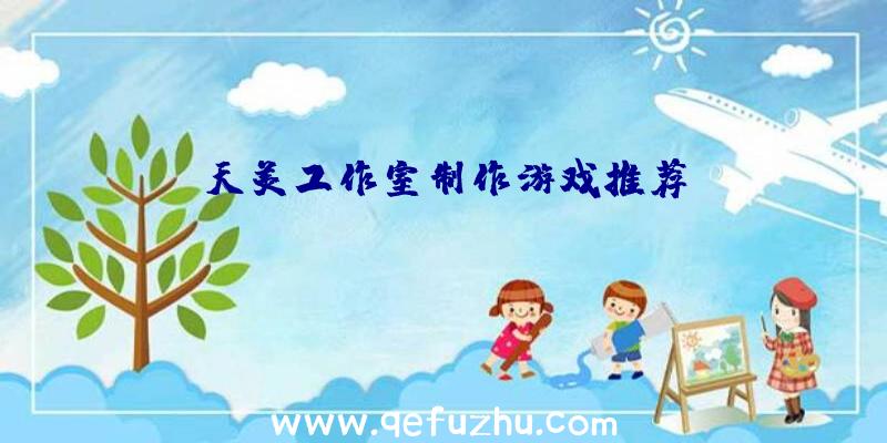 天美工作室制作游戏推荐