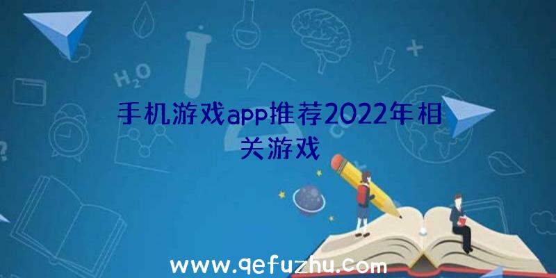 手机游戏app推荐2022年相关游戏